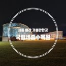 가람동_세종중부발전(입구) | 세종수목원 야간개장 실내 아이와 가볼만한곳10월 행사