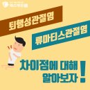 [건강TIP]퇴행성관절염과 류마티즘 관점염 증상 차이 이미지