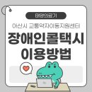 아산시 교통약자이동지원센터 이미지