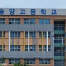 송양고등학교 이미지