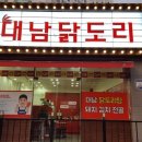 대남닭도리탕 이미지