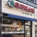 두꺼비스넥 | 안성 분식 맛집 두꺼비스넥 오이김밥 떡볶이