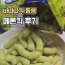 농심 메론킥 바나나킥과 비교 후기