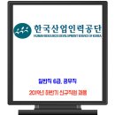 한국산업인력공단 채용 / 2019년 하반기 신규직원 일반직 6급, 공무직 이미지