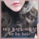 와니헤어(Wani hair) | 비바이헤어 마키사키 클리닉, 그날부터 일주일지나 느낌점!! 대구동성로미용실 어디 있을까?