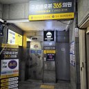 구로바로본365의원 | 365일 운영하는 병원(구로바로본365의원)은 미리 알아두자