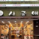 효성어린이공원 (JC공원) | 평택 시골애 낙지볶음 솔직 후기! 매운맛·양·가격까지 총정리