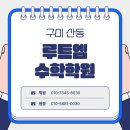 루트엠수학전문학원