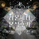 플로렌스네일 | W22. 라온제나 강남 플로렌스홀 본식후기 _ 너무 행복했던 기억들