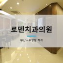 로덴치과의원 이미지