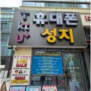 폰스타일 - 창원시 마산회원구 합성남로 6 | 송도에서 휴대폰 바꾸기 전에 들러보기 좋은 세모폰 송도3공구점 후기 스타일 소개