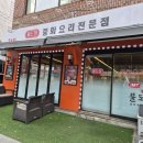 이마트24 신정오목로점 | [신정역 맛집] 중화요리전문점 '불도장' 내돈내산 후기!