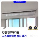 혁신8로 | 김천 시스템에어컨 4마력 4대 설치 후기