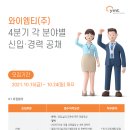 [와이엠티(주)] 4분기 각 분야별 신입·경력 공채 (~10/24) 이미지