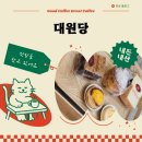 대원당 | [ 카페 ] 대원당… 내돈내산 후기