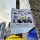 멍씨네편의점 이미지