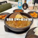 동안구청사 | 대전 정부청사 맛집 오복누룽지삼계탕 오픈 방문 후기
