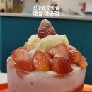 대설아중점 | 전주빙수맛집 대설 아중점 요거생딸기빙수