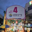 강릉 중앙시장 야시장 맛집 먹거리 배니닭강정 고로케 내돈내산