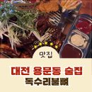 독수리 | [괴정동술집] 대전 롯데백화점 근처 뼈구이 맛집 독수리불뼈 방문 후기!