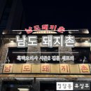 돼지촌식당 | [남영동 남도돼지촌] 흑백 요리사 유행왕 김훈 셰프의 남도식 돼지구이 전문점