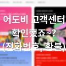 스피드메이트 서울 SK OK점 | 어도비 고객센터 전화번호 총정리 ( 환불 요청 방법 2025년)