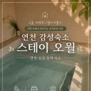 연천 독채펜션 추천｜수영장 있는 감성숙소 스테이 오월 가족여행 후기