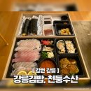 주정차 단속 - 033 | 강릉 여행 중 숙소에서 먹기 간편한 포장 음식 추천 (강릉김밥, 천둥수산)
