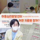 해오름심리발달센터 | [공지] 검단신도시 아동 심리발달센터 아이 치료후기,부모상담 (해오름한방병원)