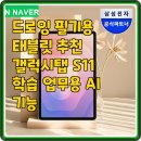 [학습교실] 여행드로잉 | 드로잉 필기용 태블릿 추천 갤럭시탭 S11 학습 업무용 AI 기능
