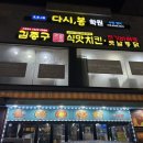천상중앙길 | 울산 천상 김종구식맛치킨 옛날통닭 추천