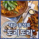 도리도리 갓도리 | 동성로닭도리탕맛집 도리도리 찜닭부터 치킨까지 모두 존맛 소이소이 추천