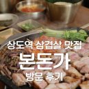 상도일 | 본돈가 : 상도 삼겹살 맛집 방문 후기