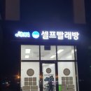 아쿠아워시셀프빨래방 이미지