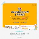 보드게임과 함께하는 수학 대탐험 | 보드게임부터 티니핑까지! 11월 코엑스 유교전, 아이와 주말 나들이 딱이야