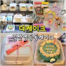 영등동-04 | 익산 더케이크 - 영등동 도시락케이크 맛집 레터링케이크 주문제작