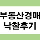 [부산 부동산경매]채움경매학원 52기 신해성님 낙찰사례