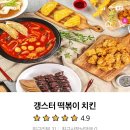 갱스터떡볶이치킨