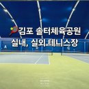 수안보생활체육공원다목적구장 | 김포 솔터테니스장 | 실내 실외 코트정보 예약방법 주차