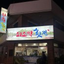 쇠소깍횟집 | 제주 2박3일 여행 도민맛집 쇠소깍횟집 예약필수 현지인 맛집 내돈내산 리뷰 후기