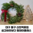 대구 동구 신천동 신천역꽃집 심고바라보다 원데이클래스 후기