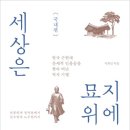와세다의원 | #세상은 묘지 위에 세워져 있다 #651