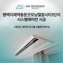 동문굿모닝힐맘시티1단지경로당 | 평택지제역동문굿모닝힐맘시티1단지 시스템에어컨 시공, 시원하고 쾌적한 공기를 선물해드렸어요