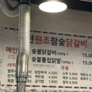 춘천원조참숯닭갈비