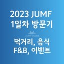 2023 전주 JUMF 첫째 날 후기 입장 먹거리 F&amp;B 이벤트 부스 소개 점프