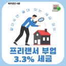 세무법인시완 - 영등포구 국제금융로6길 33 | 💼 프리랜서 3.3% 세금, 왜 종합소득세 신고를 꼭 해야 할까?
