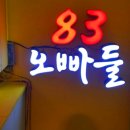 83오빠들 네이버블로그