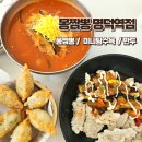 명덕네거리(명덕역 3번출구 앞) | 남산동맛집 몽짬뽕 명덕역점 얼큰한 짬뽕과 쫄깃한 탕수육 조합 강추