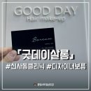 압구정 미용실 굿데이살롱 보름쌤 광채클리닉으로 탈색모 심폐소생하기