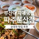 부산아지매국밥 파주문산점 | [부산아지매국밥 파주문산점] 파주 문산 순대국 잘하는 집, 쭈꾸미비빔밥 맛집 추천